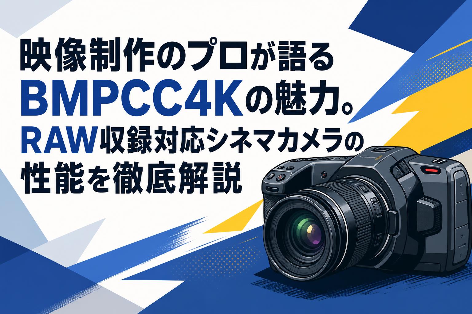 映像制作のプロが語るBMPCC4Kの魅力。RAW収録対応シネマカメラの性能を
