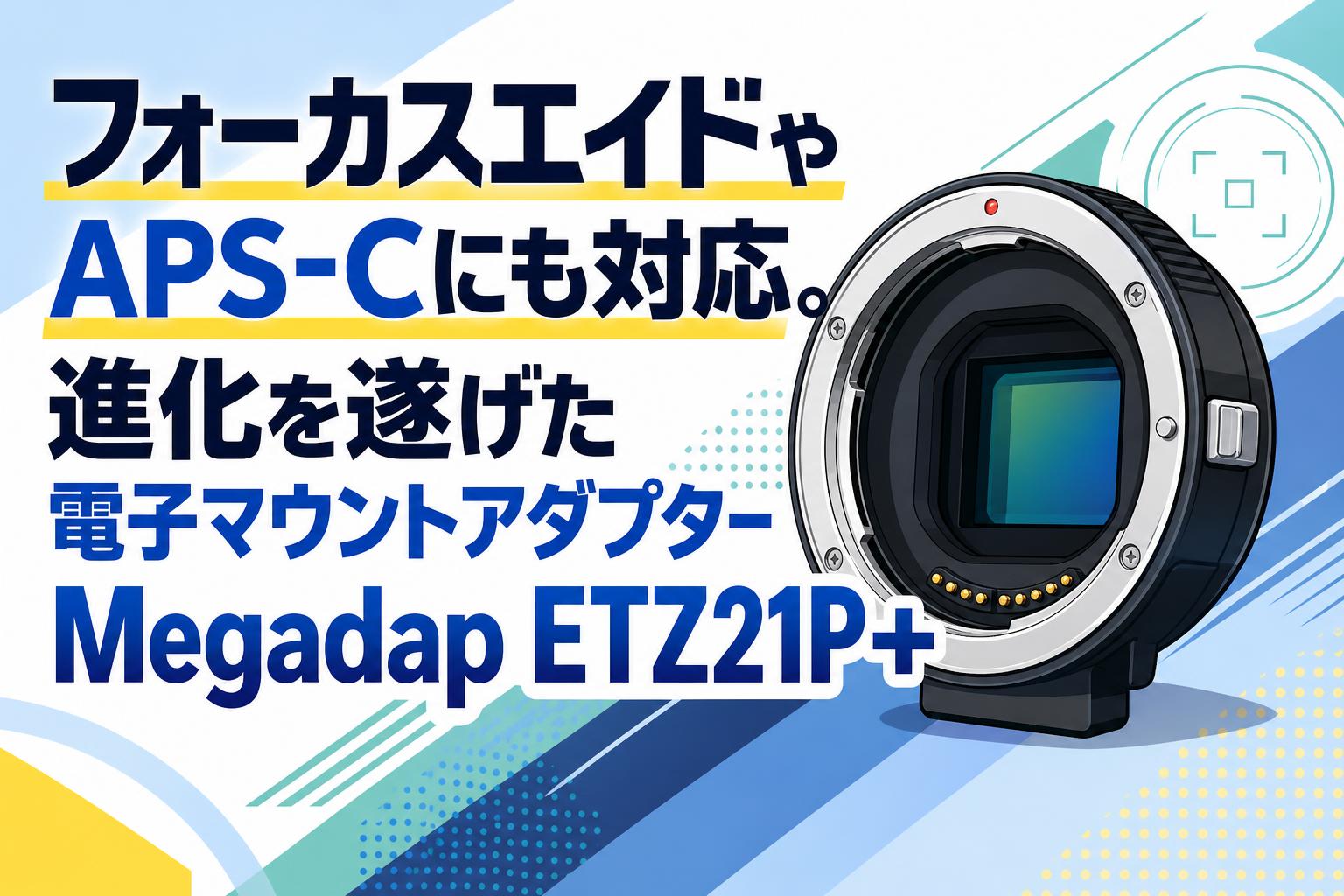 フォーカスエイドやAPS-Cにも対応。進化を遂げた電子マウント