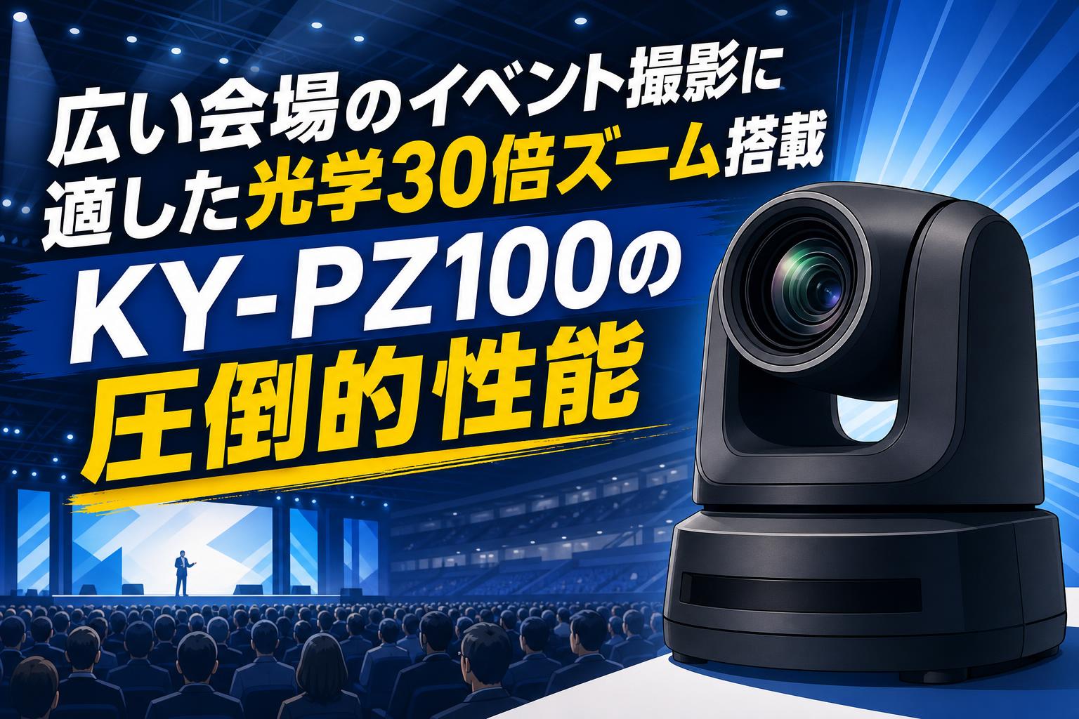 広い会場のイベント撮影に適した光学30倍ズーム搭載PTZカメラ JVC KY