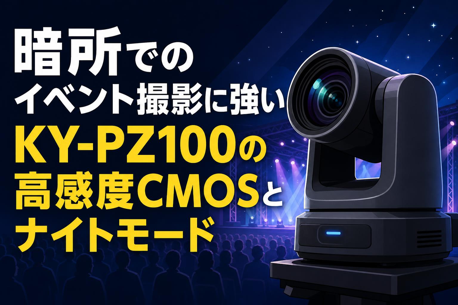 暗所でのイベント撮影に強いPTZカメラ JVC KY-PZ100の高感度CMOSと