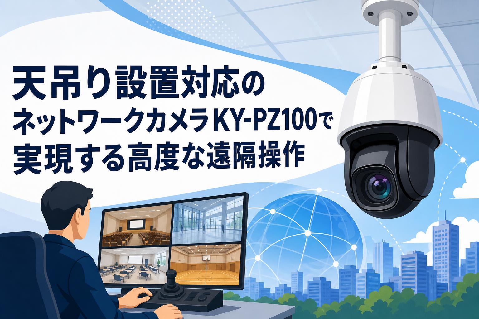 天吊り設置対応のPTZカメラJVC KY-PZ100で実現する高度な遠隔操作