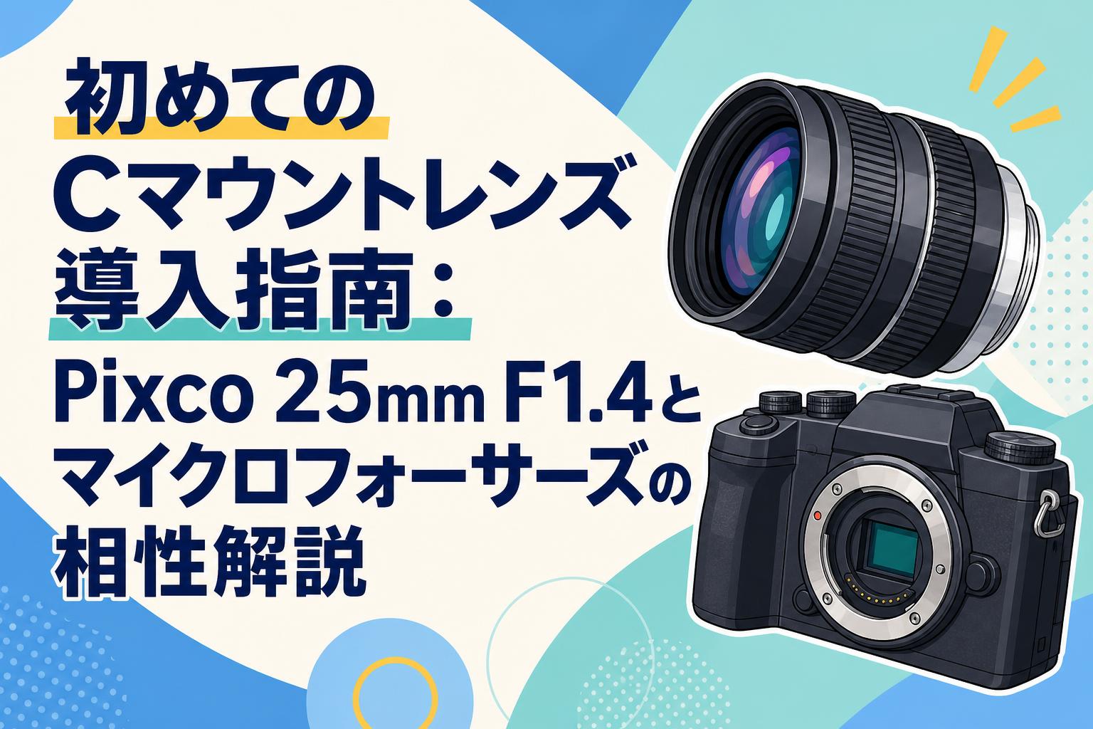 (バシュポ) Pixco CCTVレンズ 25mm f/1.4 Cマウントテレビカメラレンズ - Micro Four Thirds カメラ (ブラック) +Cマウントアダプター 撮影 用 ( dwos6rj Amazon | (バシュポ) Pixco CCTVレンズ 25mm f/1.4 Cマウントテレビ