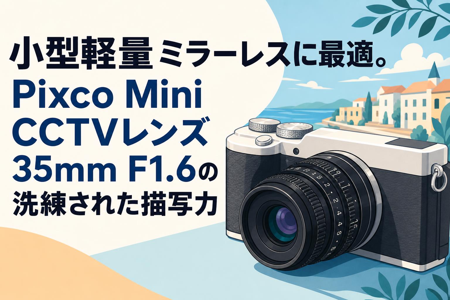 小型軽量ミラーレスに最適。Pixco Mini CCTVレンズ35mm F1.6の洗練され