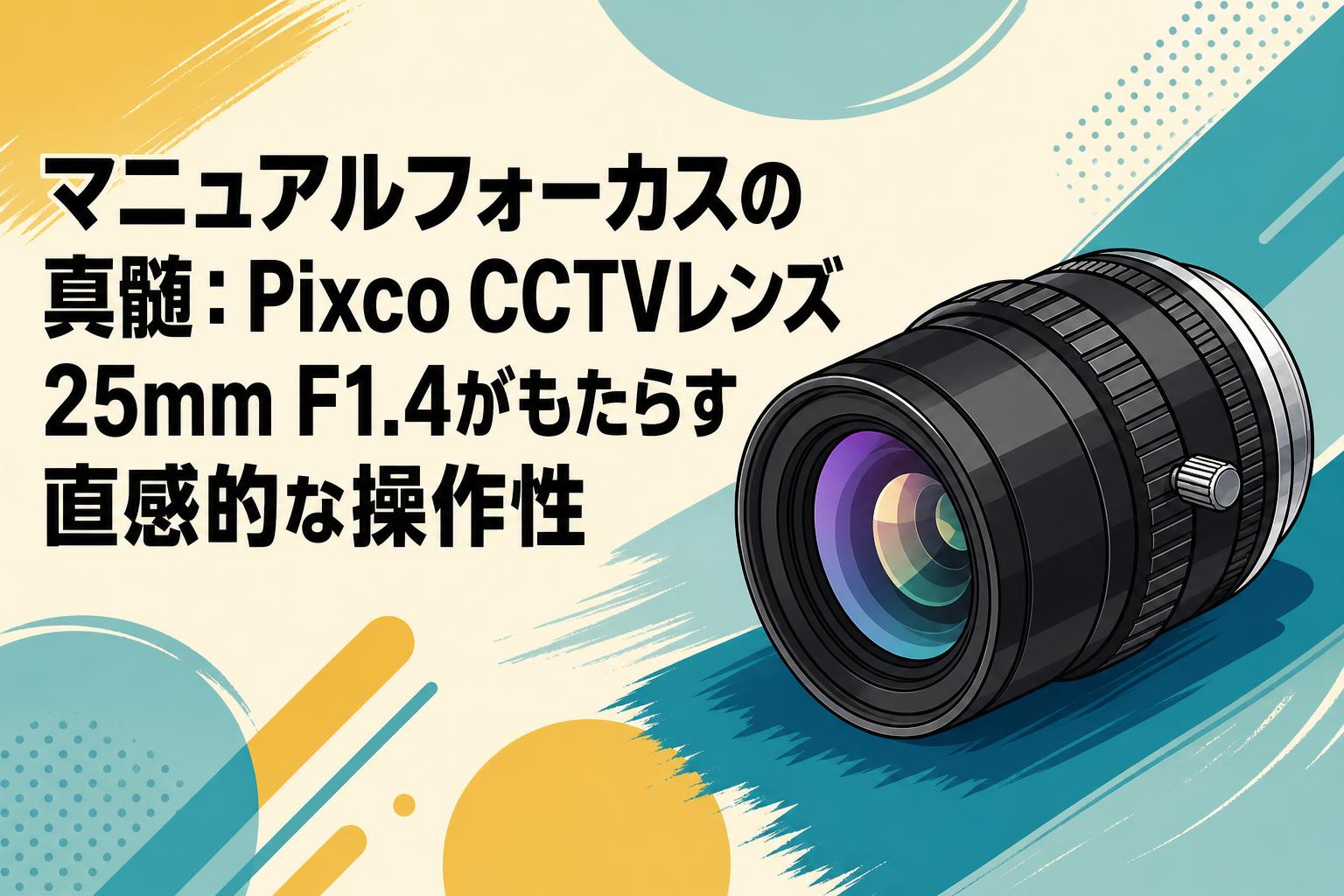 マニュアルフォーカスの真髄：Pixco CCTVレンズ 25mm F1.4がもたらす