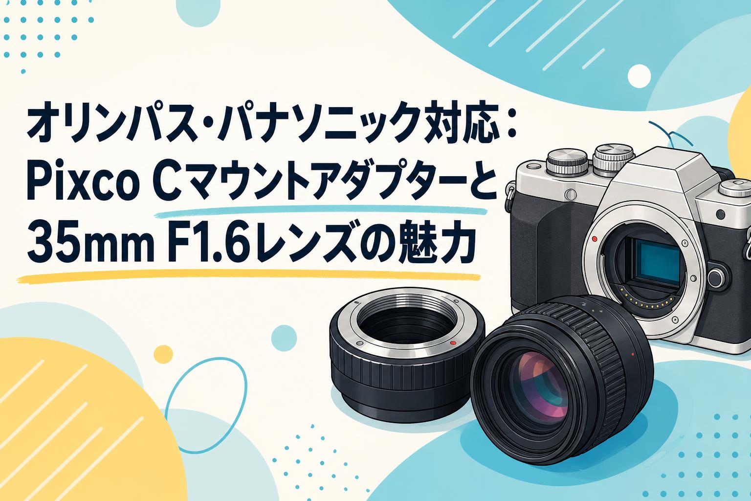 オリンパス・パナソニック対応：Pixco Cマウントアダプターと35mm F1.6