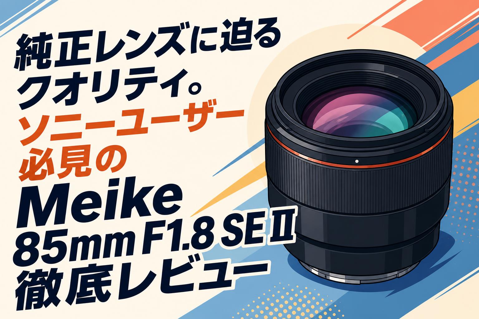 純正レンズに迫るクオリティ。ソニーユーザー必見のMeike 85mm F1.8 SE