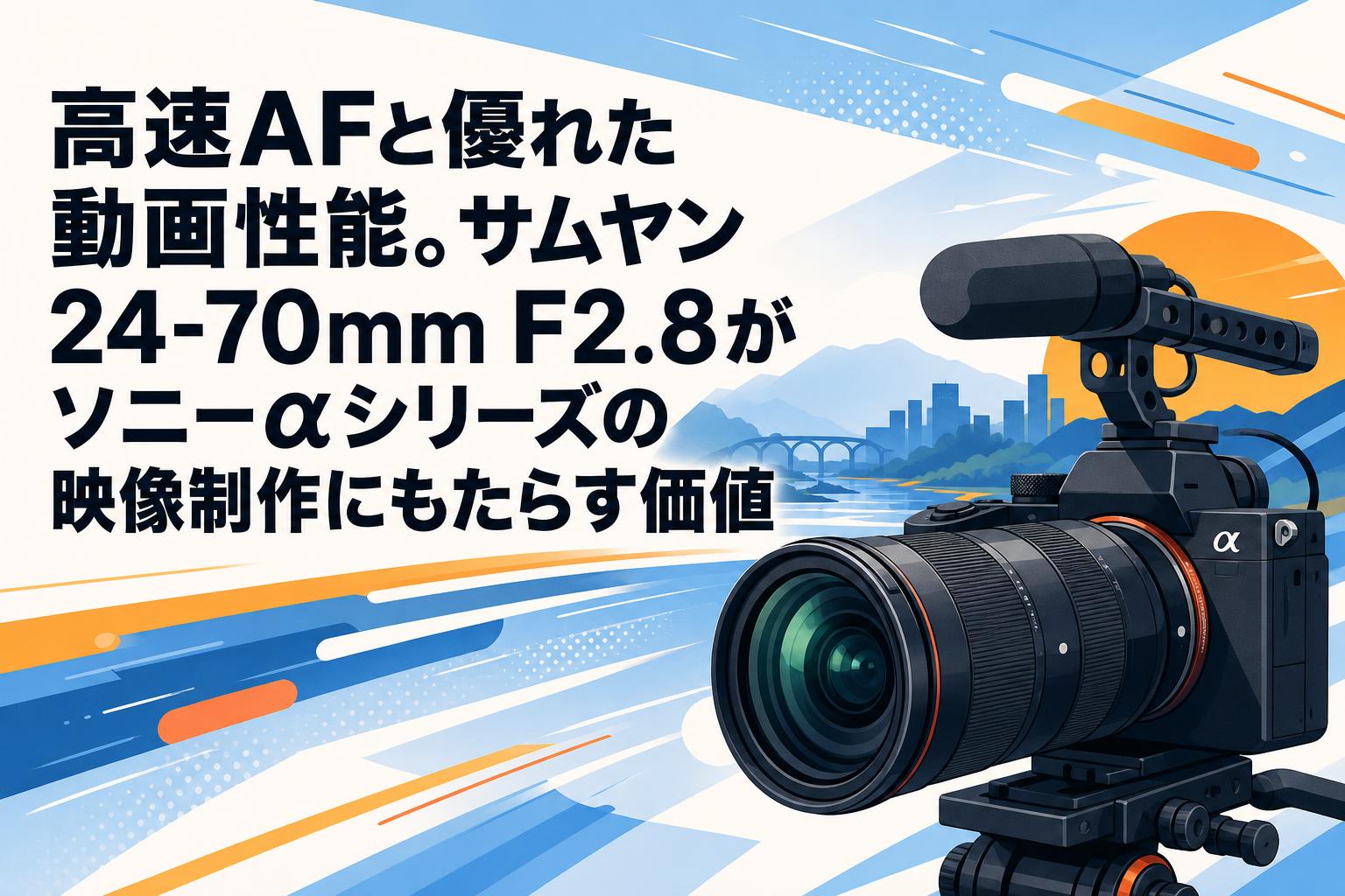 高速AFと優れた動画性能。サムヤン24-70mm F2.8がソニーαシリーズの