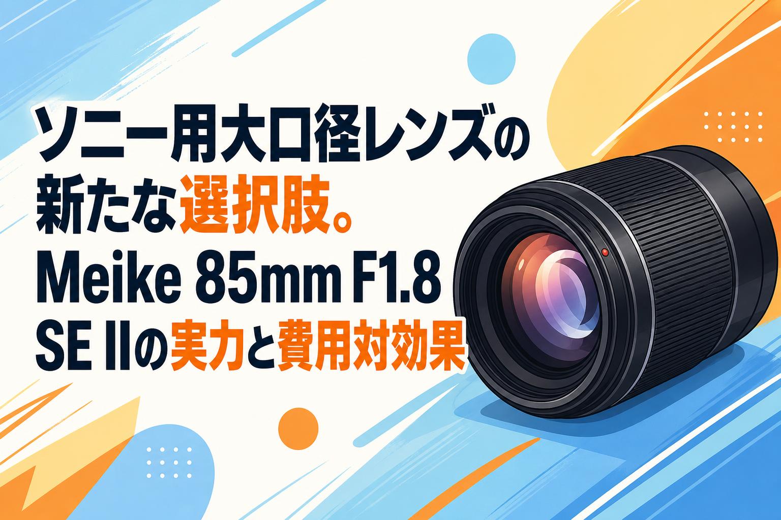 ソニー用大口径レンズの新たな選択肢。Meike 85mm F1.8 SE IIの実力と
