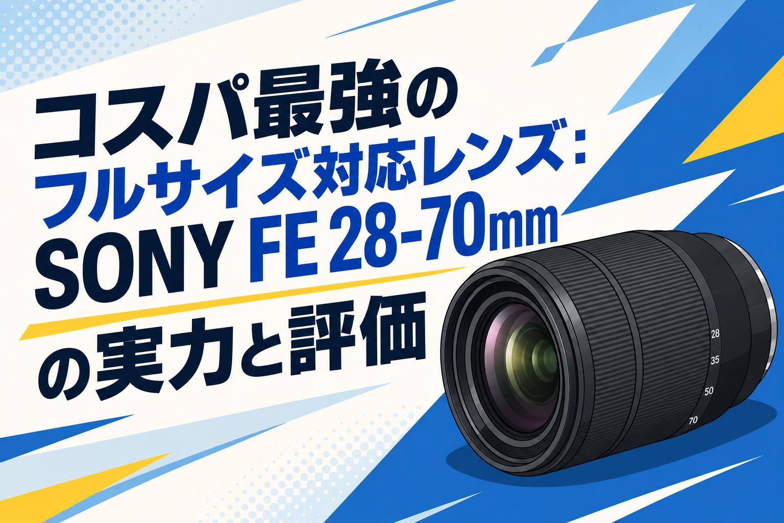 コスパ最強のフルサイズ対応レンズ：SONY FE 28-70mmの実力と評価