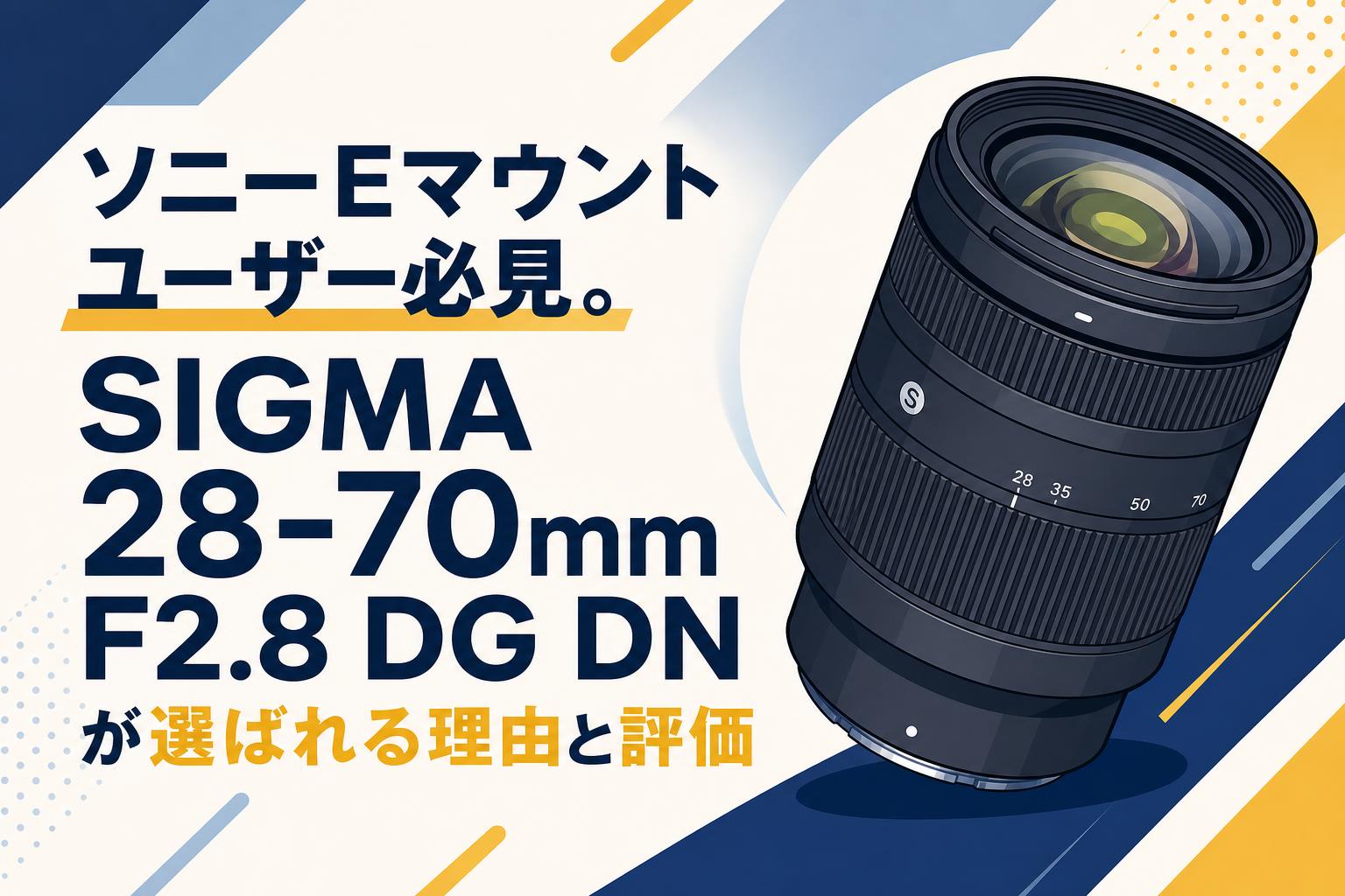 ソニーEマウントユーザー必見。SIGMA 28-70mm F2.8 DG DNが選ばれる