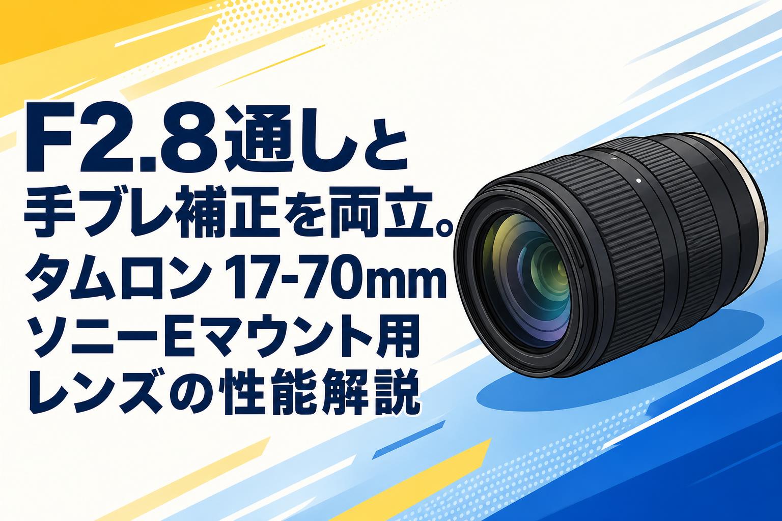 F2.8通しと手ブレ補正を両立。タムロン 17-70mm ソニーEマウント用
