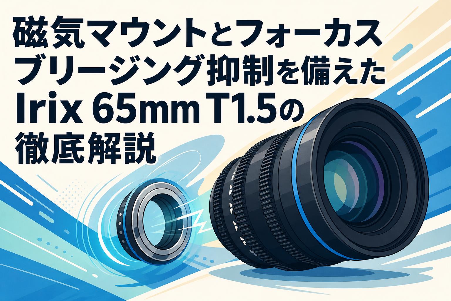 磁気マウントとフォーカスブリージング抑制を備えたIrix 65mm T1.5の