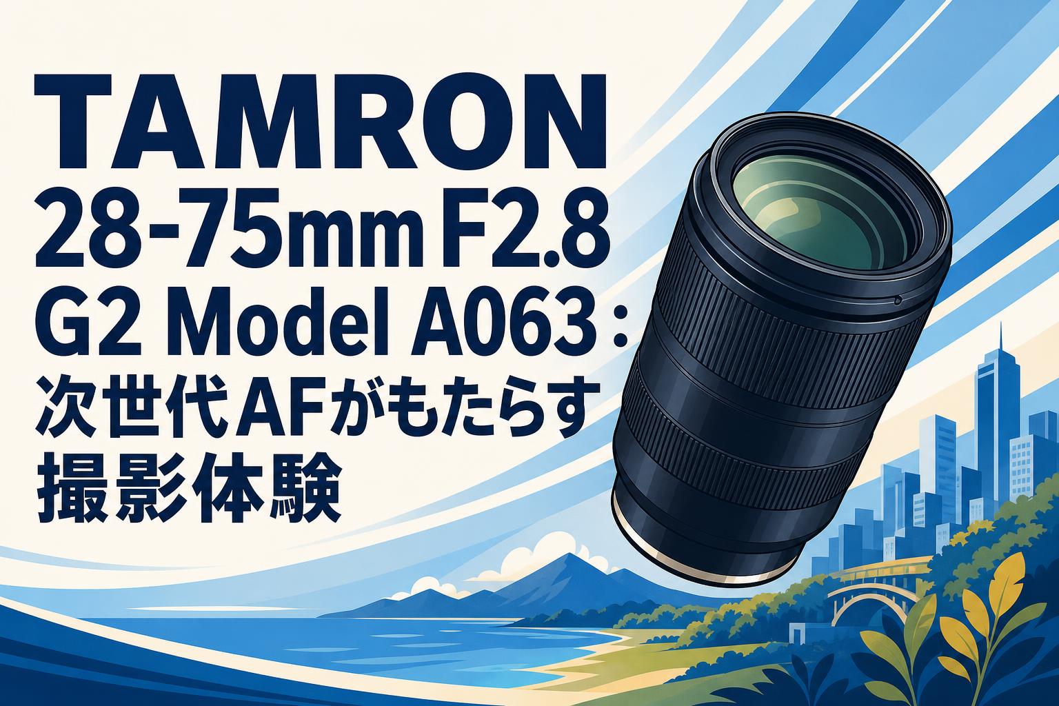 お得保証残約1年新同品Tamron28-75mm F2.8 A063フィルタ付 TAMRON 28-75mm F2.8 G2 Model A063：次世代AFがもたらす撮影体験