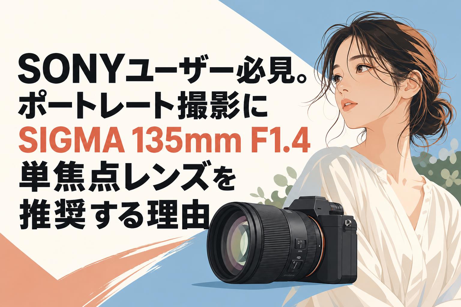 SONYユーザー必見。ポートレート撮影にSIGMA 135mm F1.4単焦点レンズを