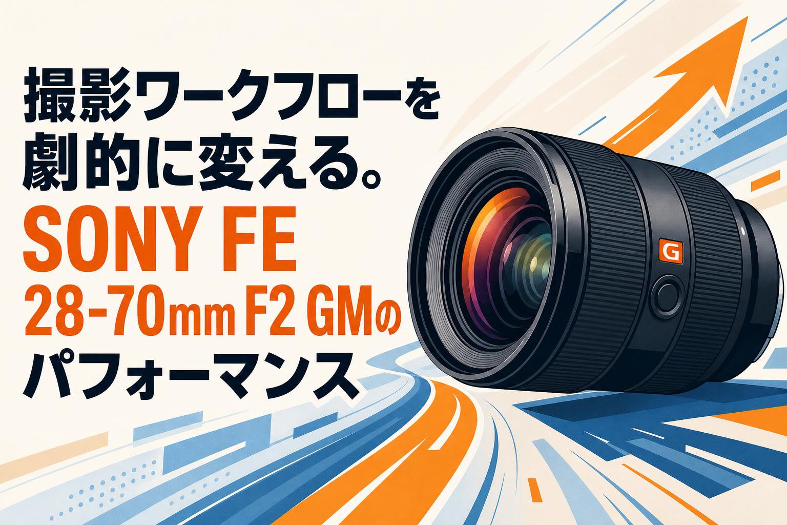 撮影ワークフローを劇的に変える。SONY FE 28-70mm F2 GMの