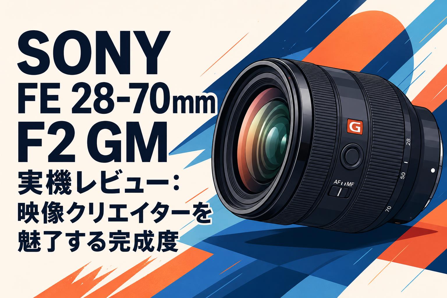 SONY α7R II + FE28-70 OSS 動作正常　純正バッテリー付 SONY FE 28-70mm F2 GM 実機レビュー：映像クリエイターを魅了する完成