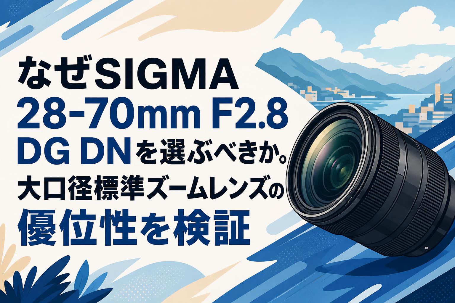 レンズ(単焦点) SIGMA 28-70mm SIGMA 28-70mm F2.8 DG DN | Contemporary ： α7CIIにおすすめできる