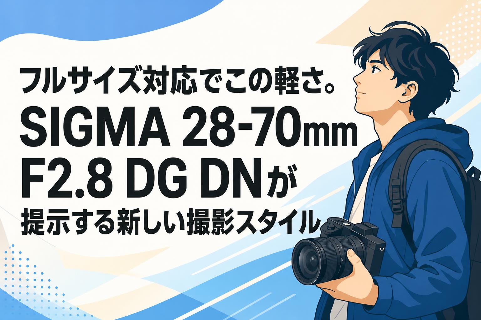 フルサイズ対応でこの軽さ。SIGMA 28-70mm F2.8 DG DNが提示する新しい
