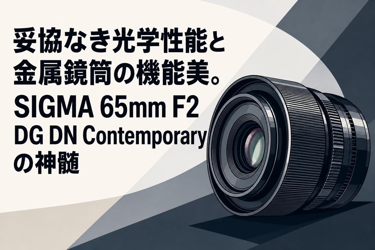 極上品　SIGMA 65mm DG DN 状態良好 妥協なき光学性能と金属鏡筒の機能美。SIGMA 65mm F2 DG DN