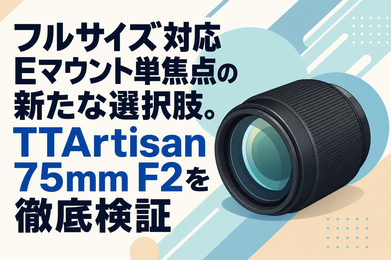 TTArtisan 75mm F2 Eマウント ※元箱付 フルサイズ対応Eマウント単焦点の新たな選択肢。TTArtisan 75mm F2を