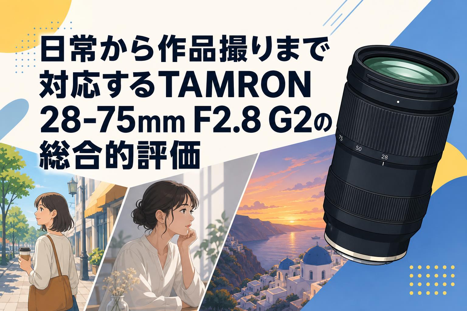 連続値下げ中【やや美品使用頻度少】tamron 28-75 sony Eマウント 日常から作品撮りまで対応するTAMRON 28-75mm F2.8 G2の総合的評価