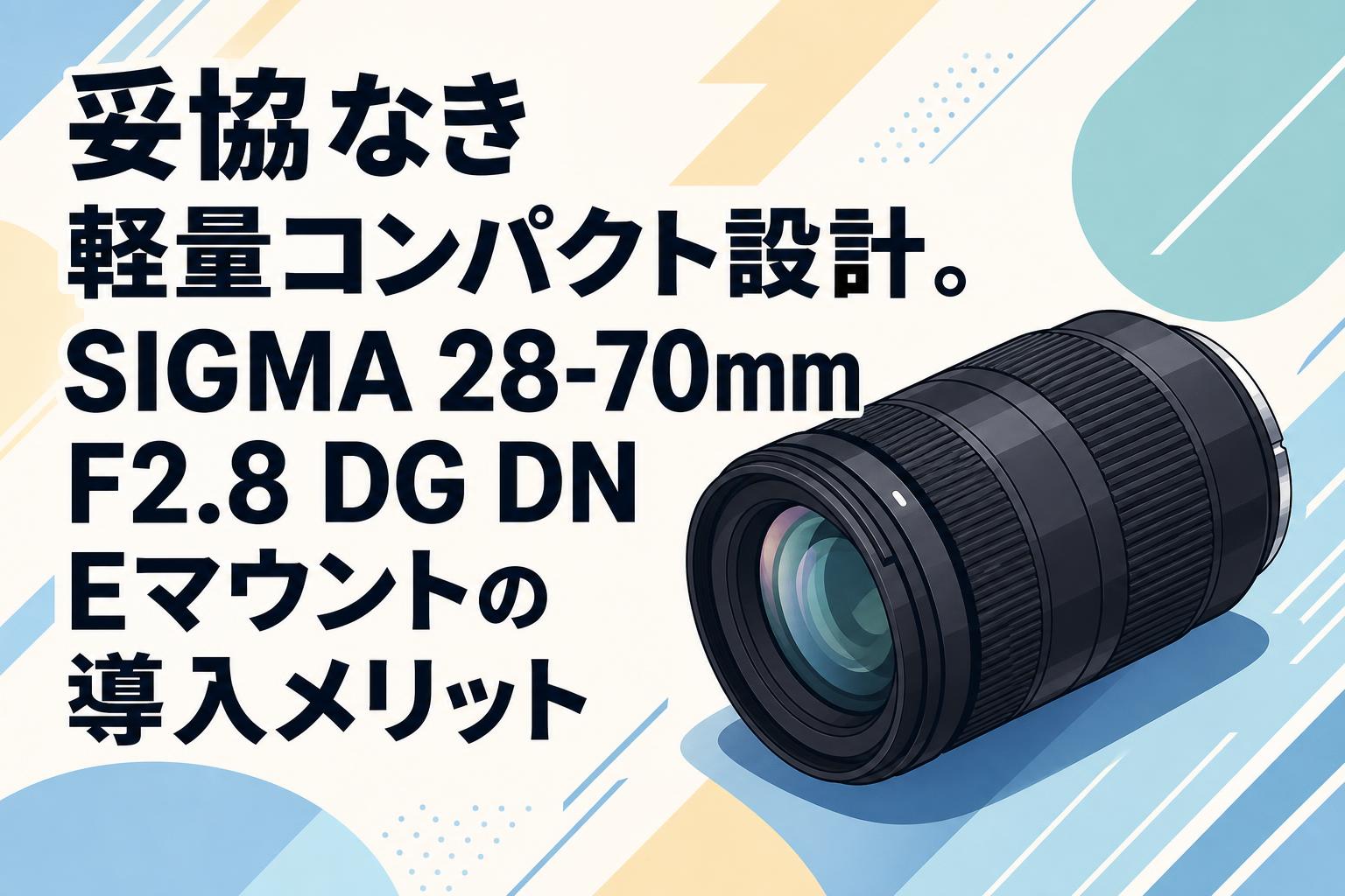 GCG 規模縮小まとめ売り 妥協なき軽量コンパクト設計。SIGMA 28-70mm F2.8 DG DN Eマウントの