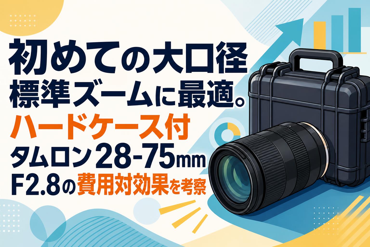 初めての大口径標準ズームに最適。ハードケース付タムロン28-75mm F2.8