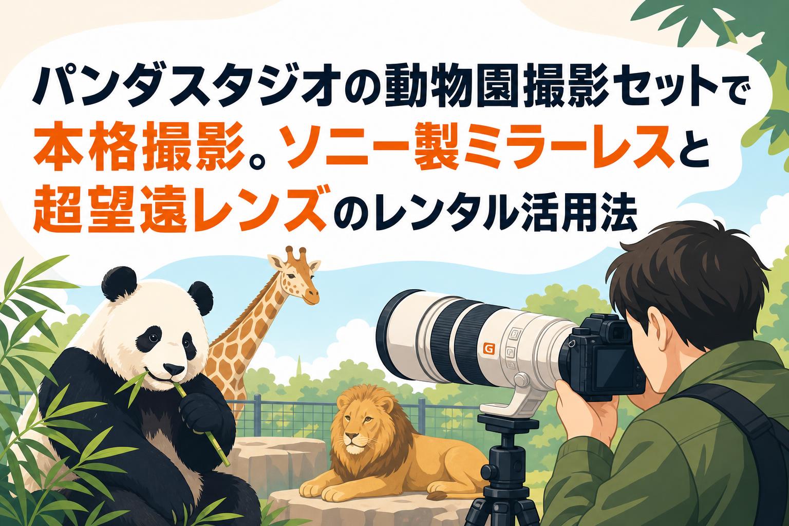 パンダスタジオの動物園撮影セットで本格撮影。ソニー製ミラーレスと超
