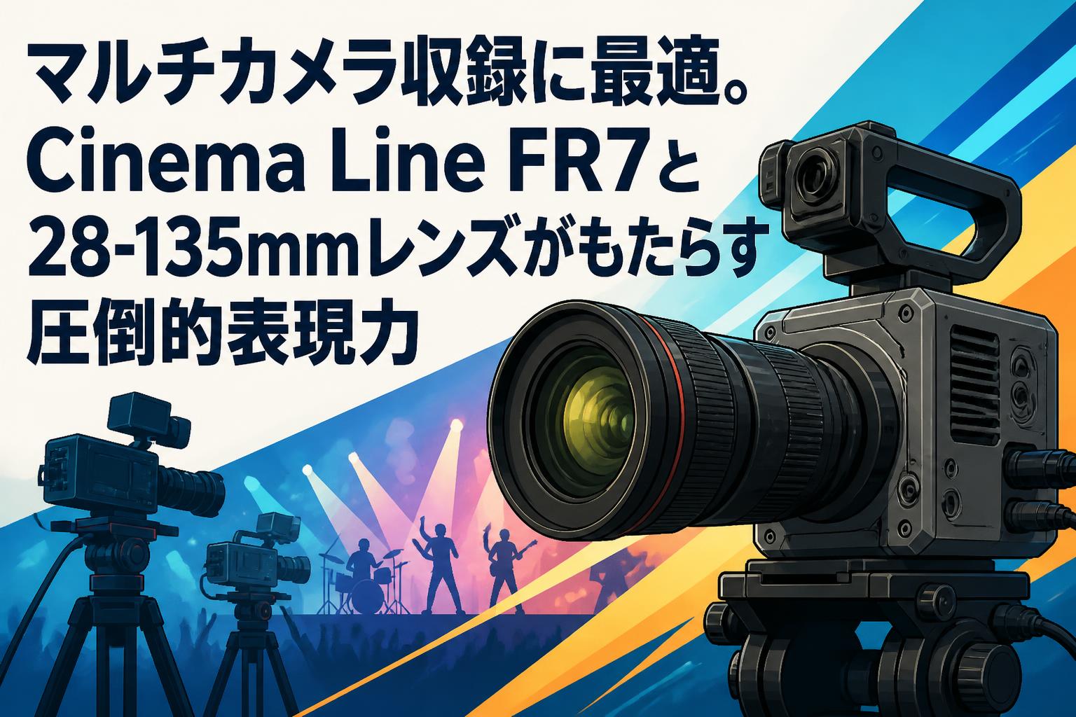 マルチカメラ収録に最適。SONY FR7とFE PZ 28-135mm F4 G OSS