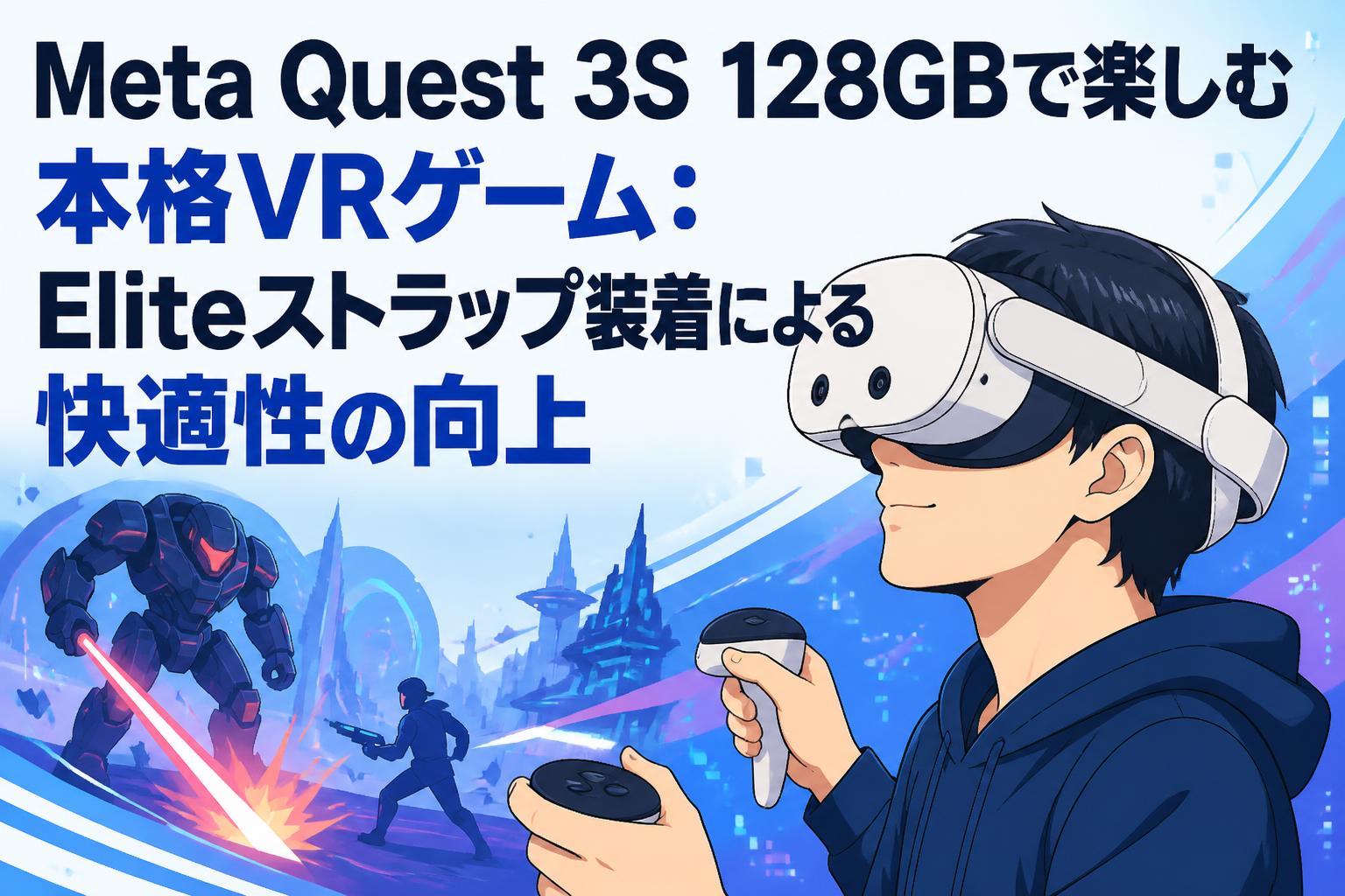 Meta Quest 3S 128GBで楽しむ本格VRゲーム：Eliteストラップ装着による