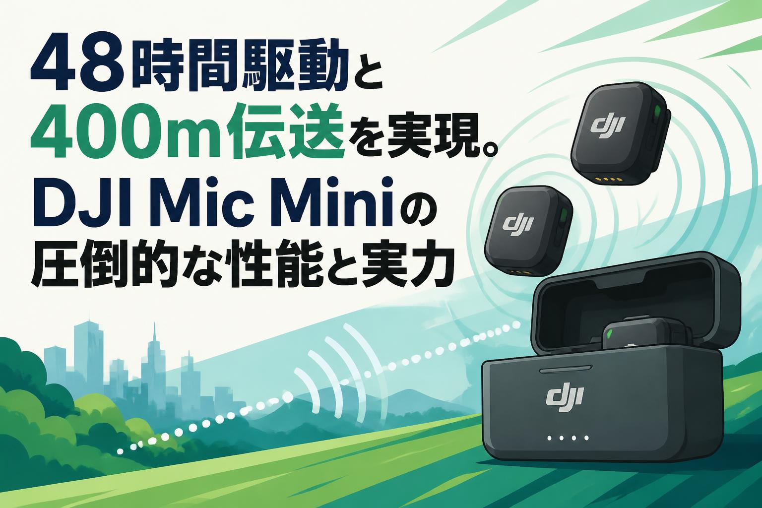 48時間駆動と400m伝送を実現。DJI Mic Miniの圧倒的な性能と実力
