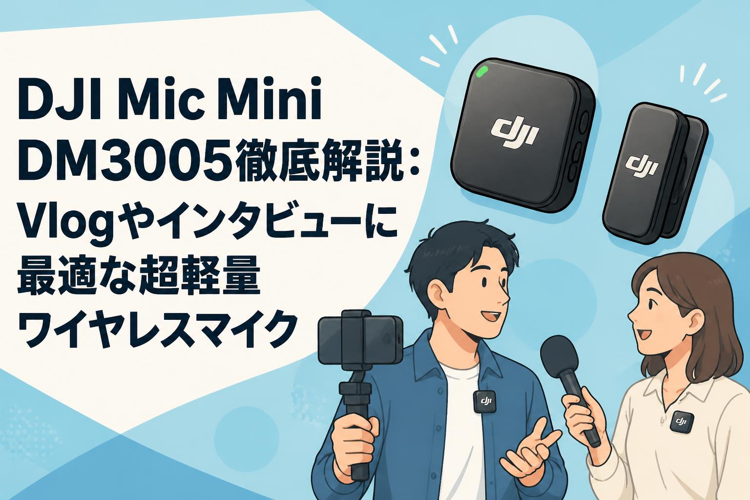 DJI Mic Mini DM3005徹底解説：Vlogやインタビューに最適な超軽量