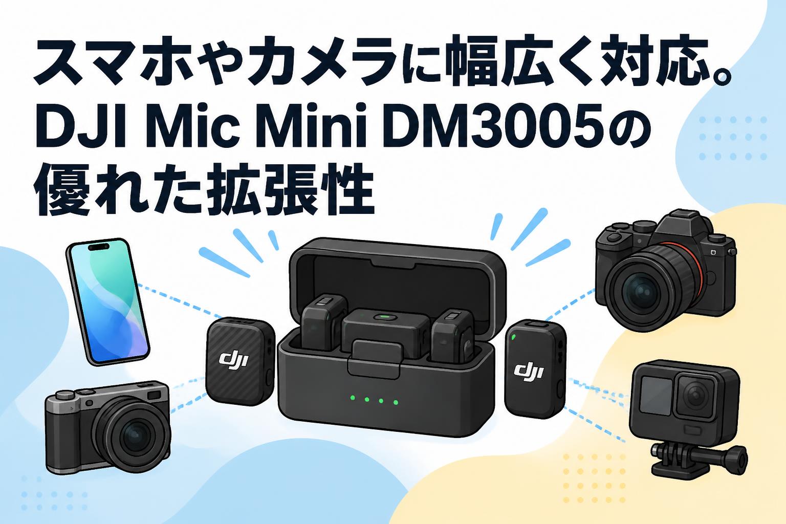 スマホやカメラに幅広く対応。DJI Mic Mini DM3005の優れた拡張性
