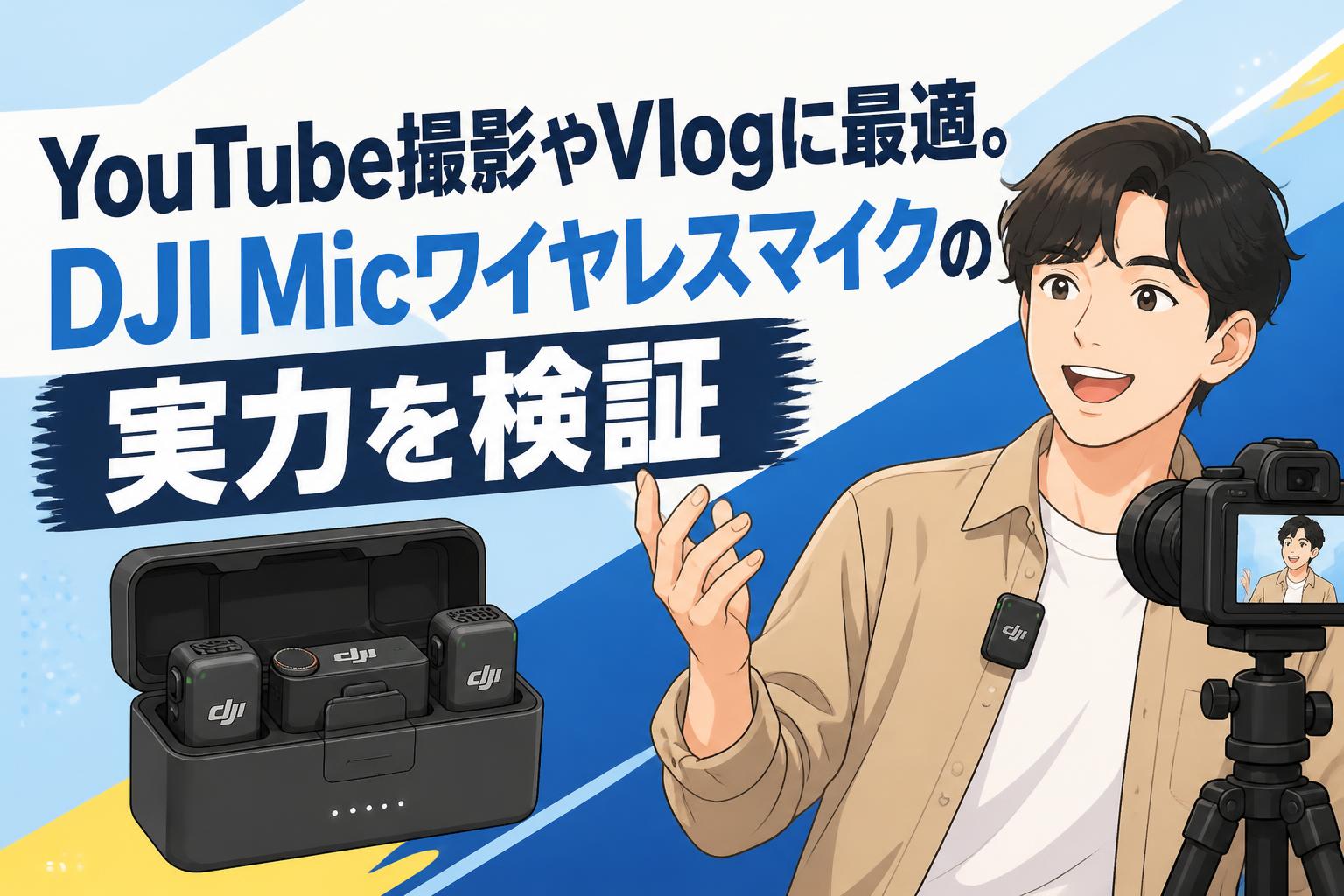 YouTube撮影やVlogに最適。DJI Micワイヤレスマイクの実力を検証