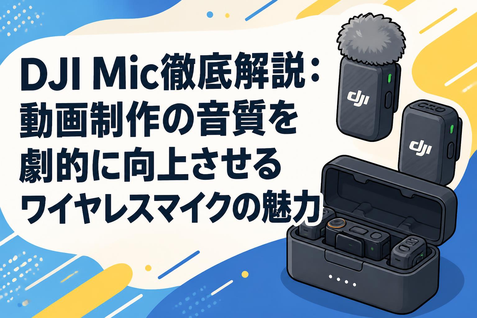 DJI Mic徹底解説：動画制作の音質を劇的に向上させるワイヤレスマイク