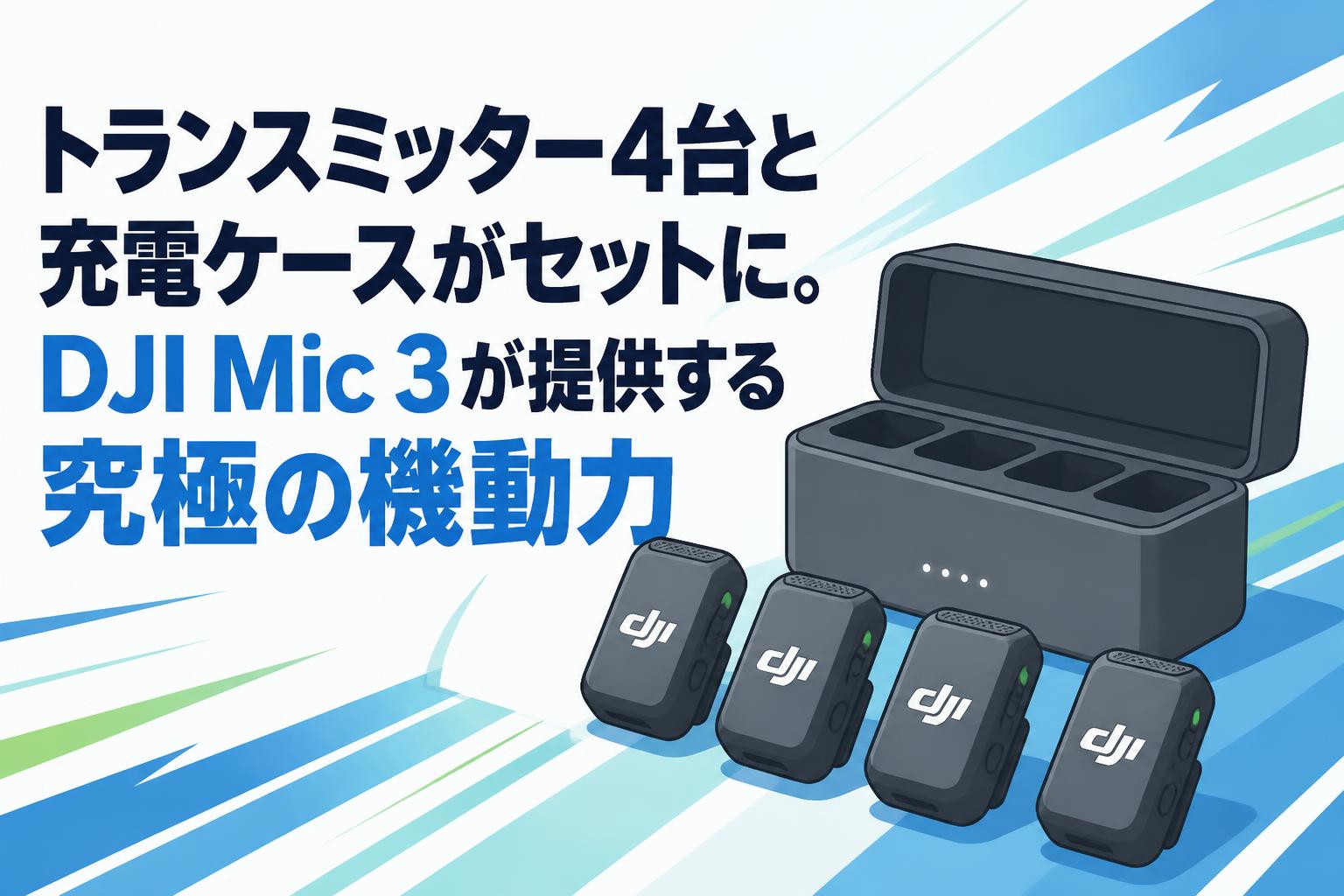 DJI Mic 3トランスミッター トランスミッター4台と充電ケースがセットに。DJI Mic 3が提供する究極