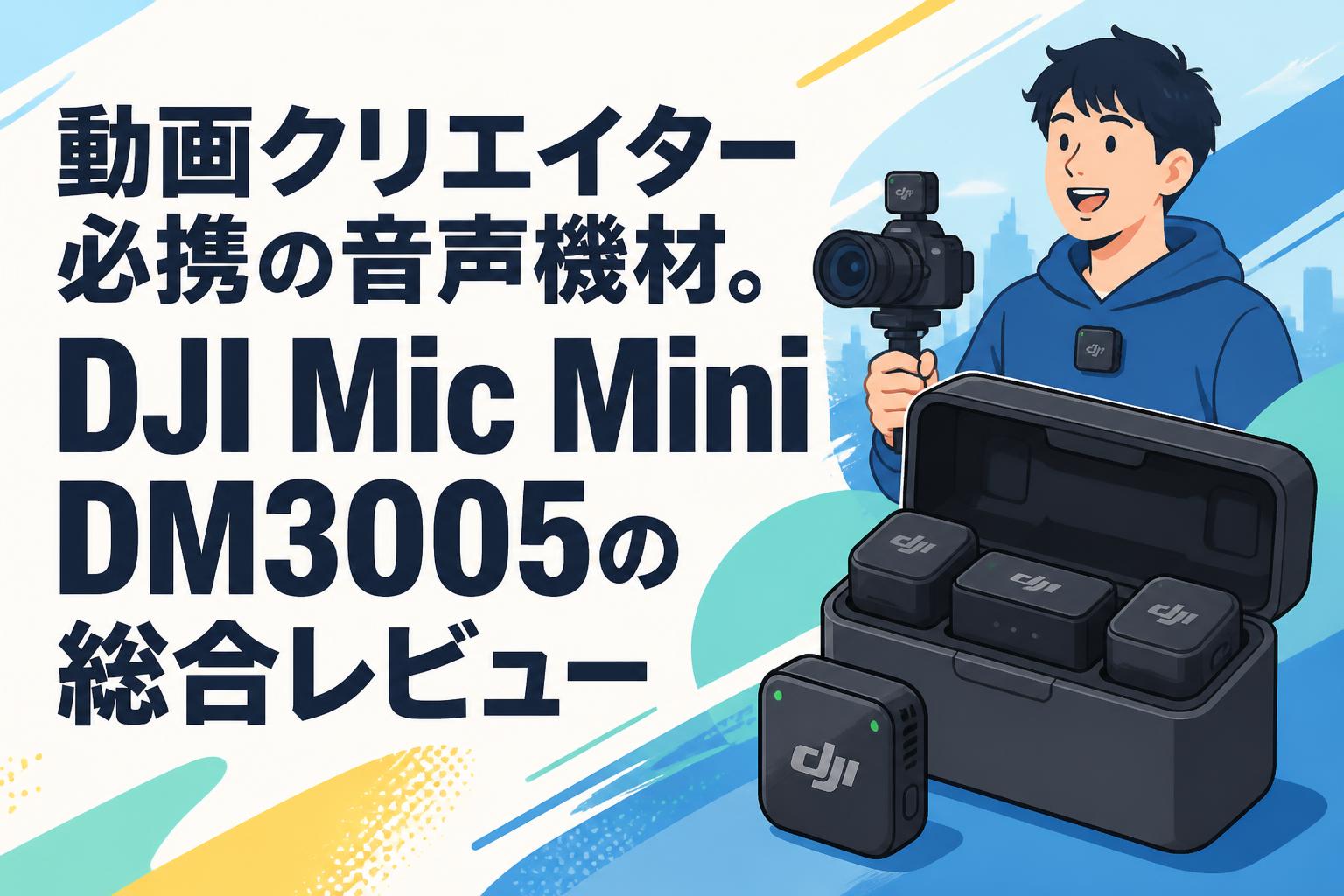 配信機器・PA機器・レコーディング機器 DJI Mic Mini DJIから約10gの小型軽量ワイヤレスマイク「Mic Mini」 - デジカメ Watch