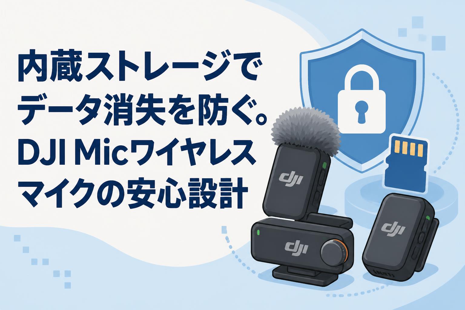 内蔵ストレージでデータ消失を防ぐ。DJI Micワイヤレスマイクの安心