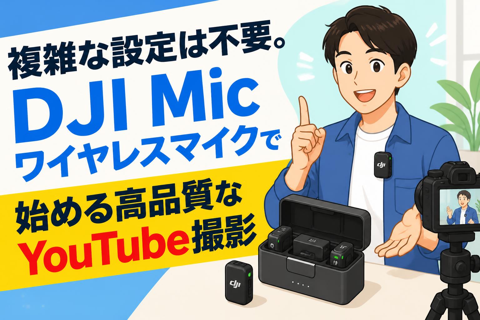 複雑な設定は不要。DJI Micワイヤレスマイクで始める高品質なYouTube