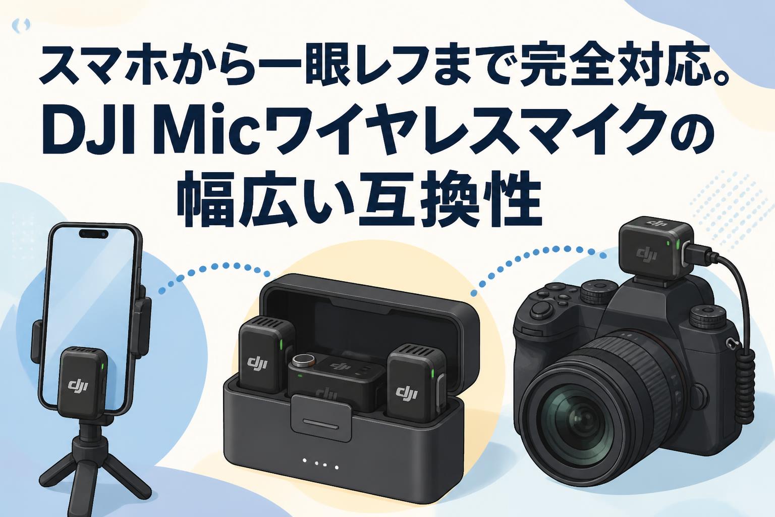 スマホから一眼レフまで完全対応。DJI Micワイヤレスマイクの幅広い