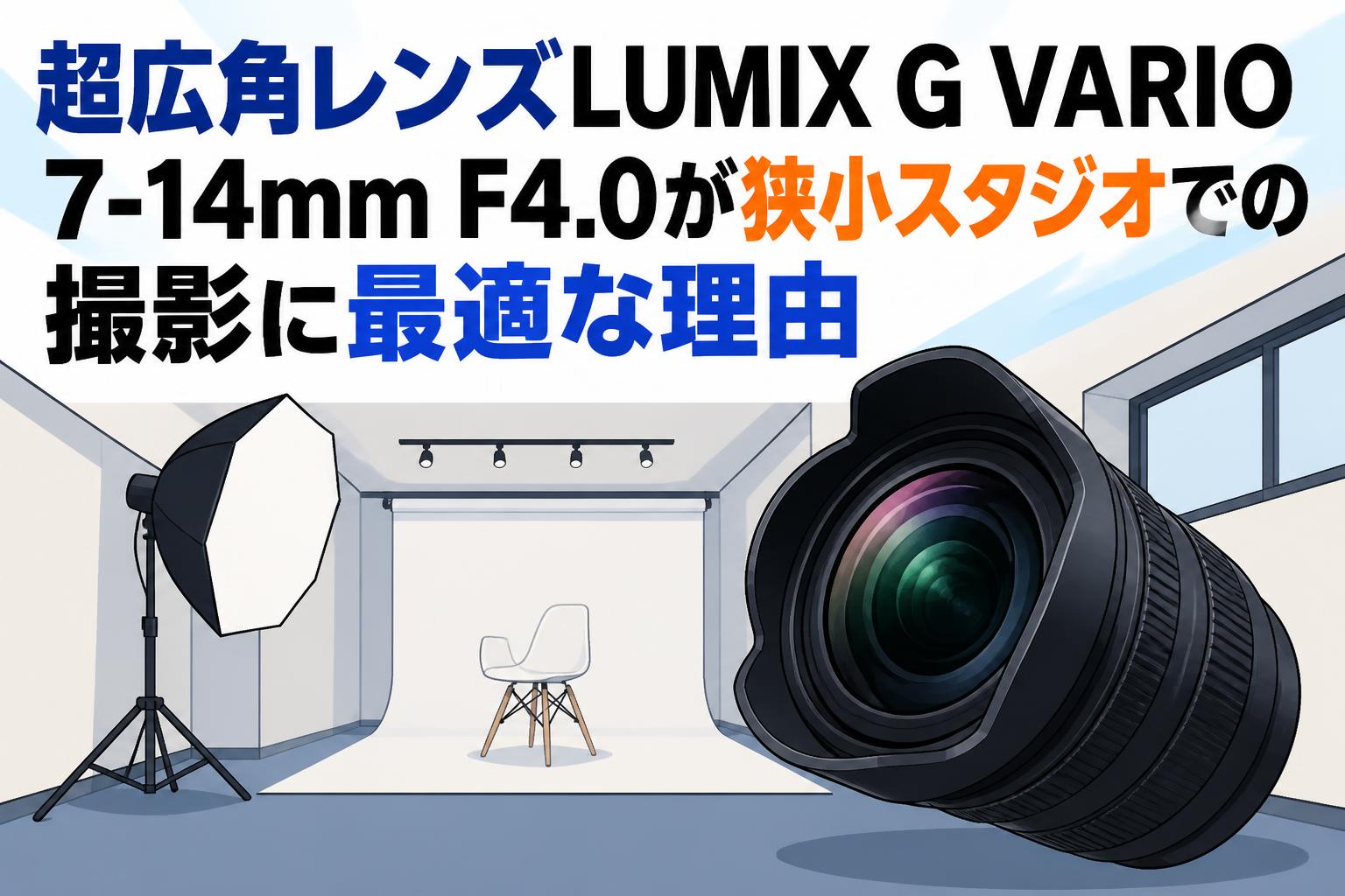 月光　剛　7尺 超広角レンズLUMIX G VARIO 7-14mm F4.0が狭小スタジオでの撮影に最適