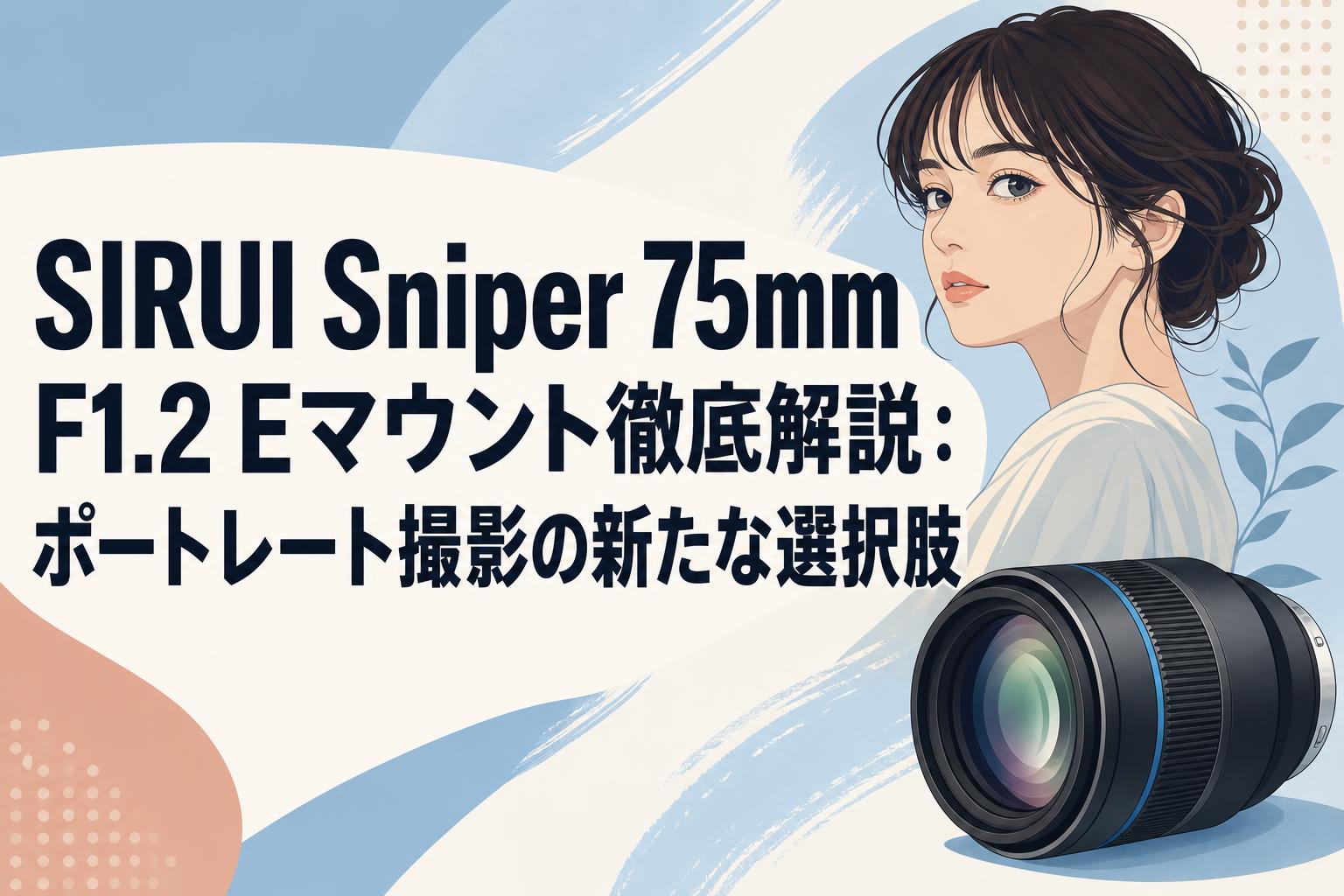 SIRUI Sniper 75mm F1.2 E マウント #3794 Sirui Sniper 75mm f/1.2 Autofocus Lens (Sony E, Black) 75AS12E-B