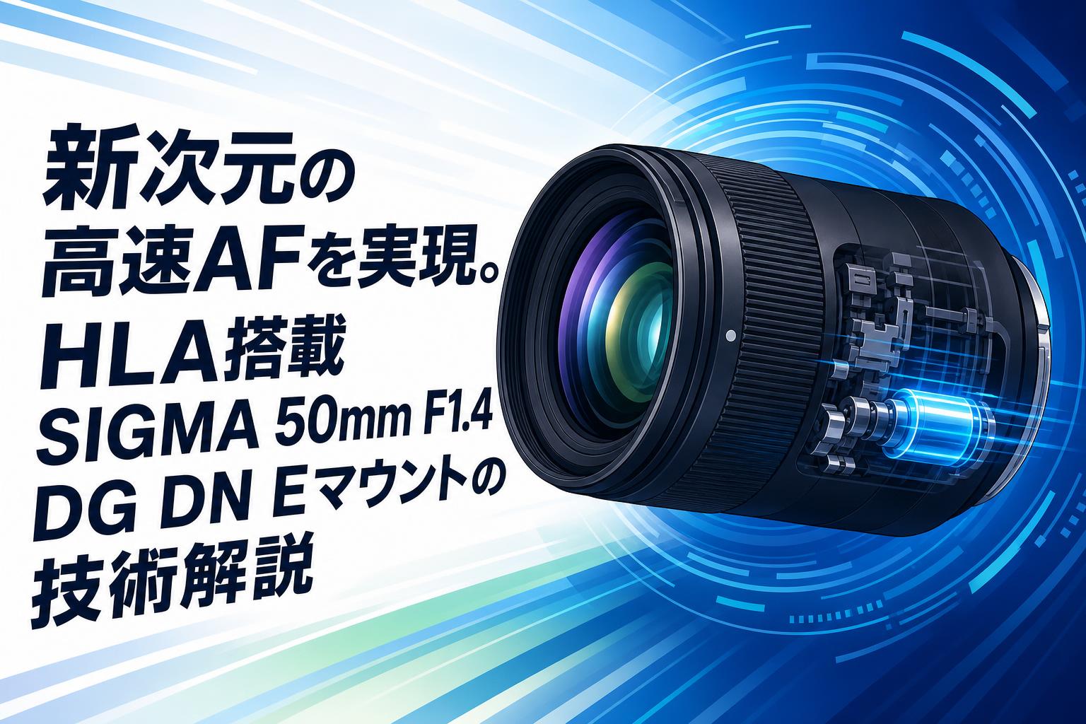 新次元の高速AFを実現。HLA搭載SIGMA 50mm F1.4 DG DN Eマウントの技術