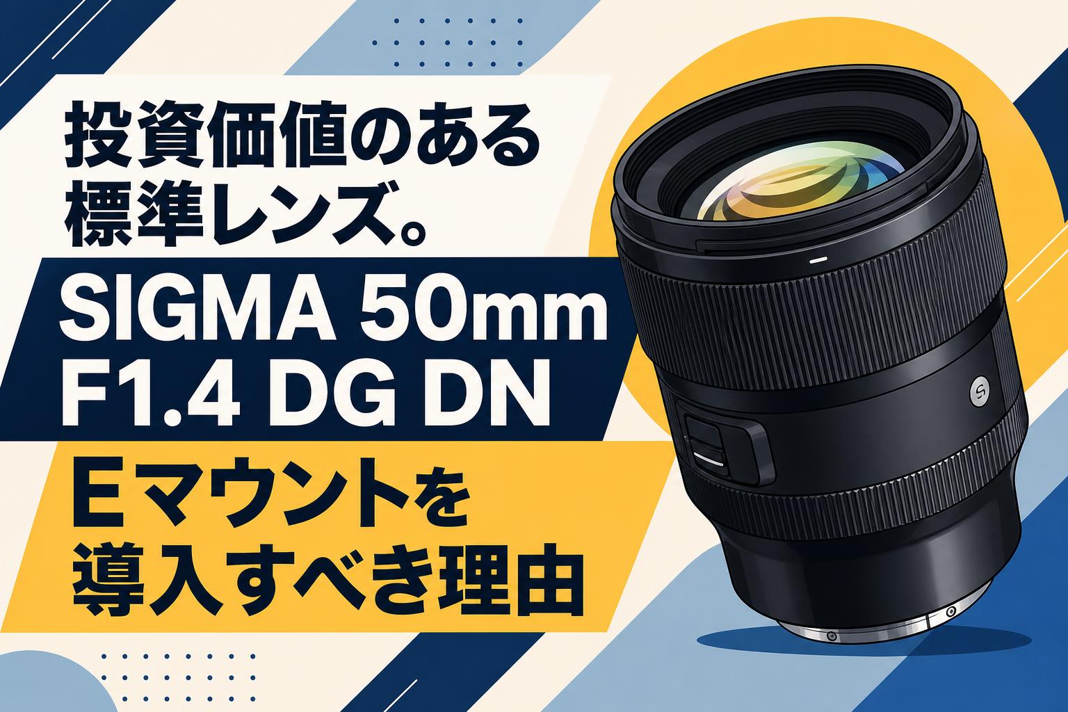 投資価値のある標準レンズ。SIGMA 50mm F1.4 DG DN Eマウントを導入す