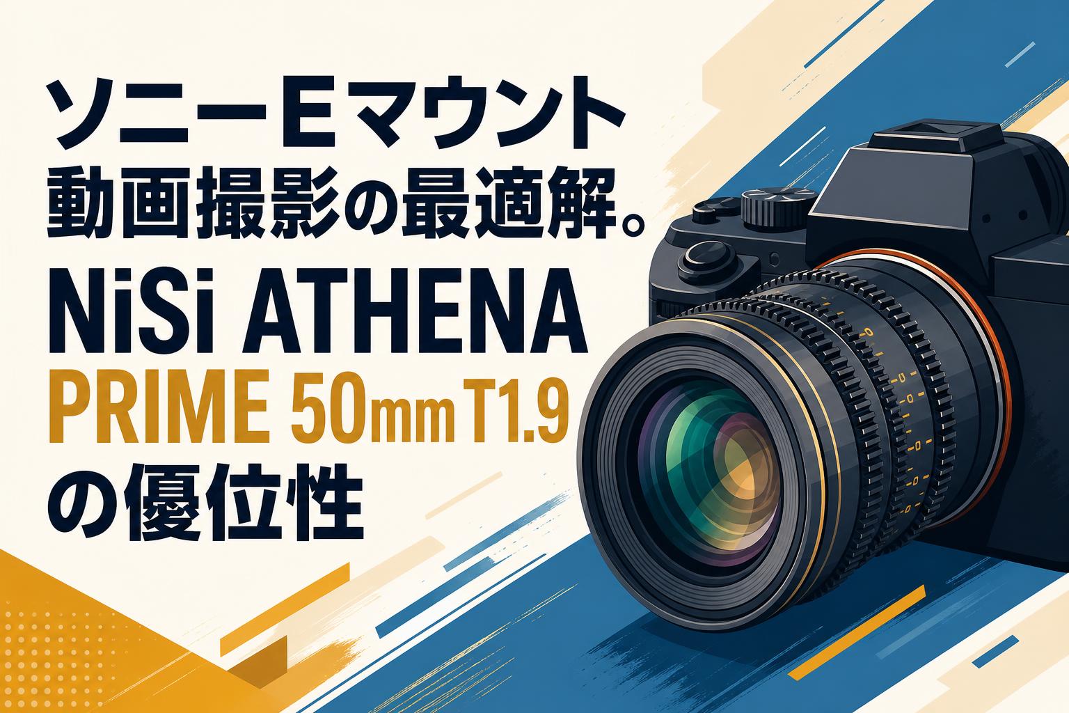 ソニーEマウント動画撮影の最適解。NiSi ATHENA PRIME 50mm T1.9の優位
