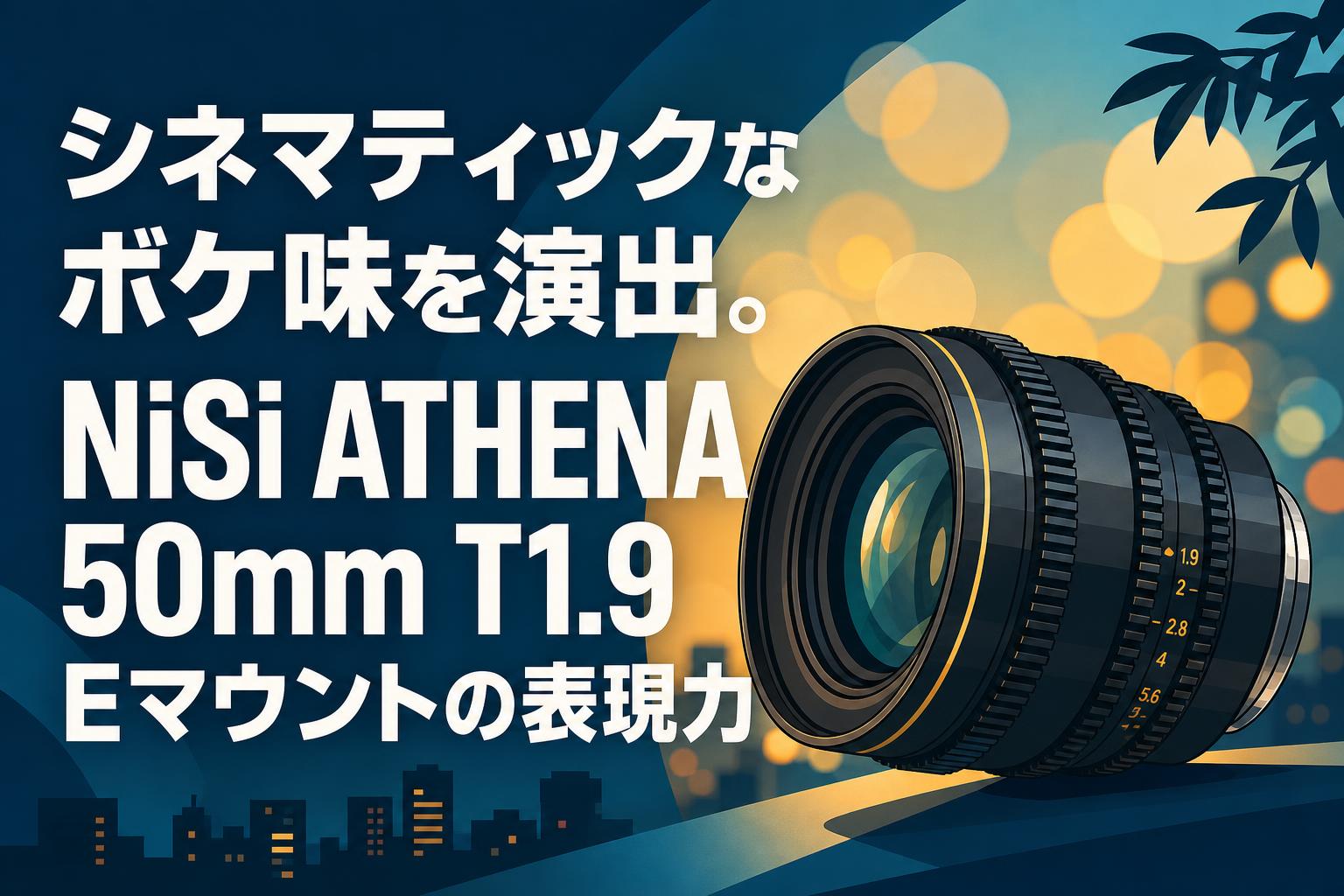 週末値下げ Canon A-1 35-105mmジャンク 50mmレンズ オマケ シネマティックなボケ味を演出。NiSi ATHENA 50mm T1.9 Eマウントの