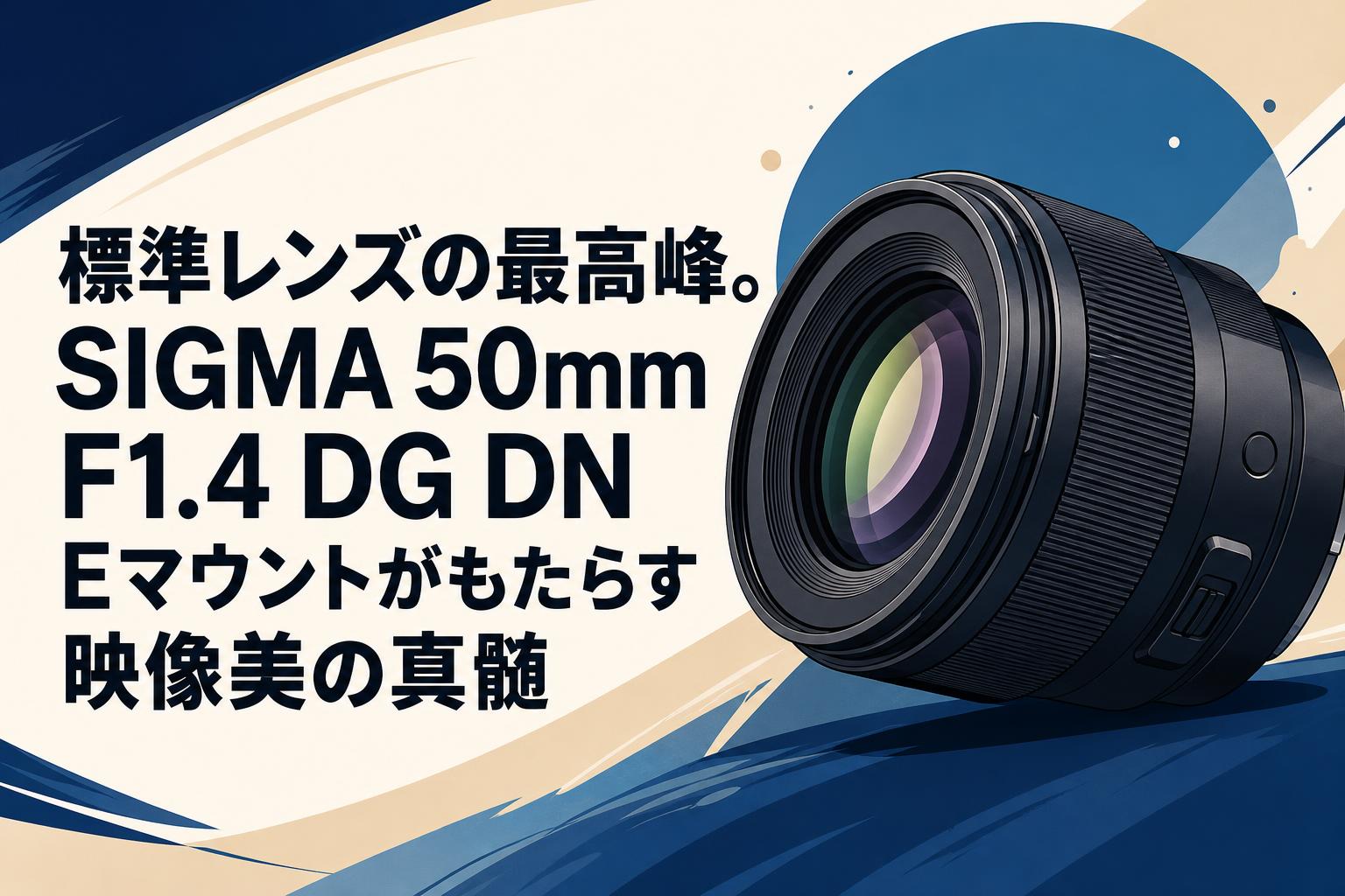標準レンズの最高峰。SIGMA 50mm F1.4 DG DN Eマウントがもたらす映像