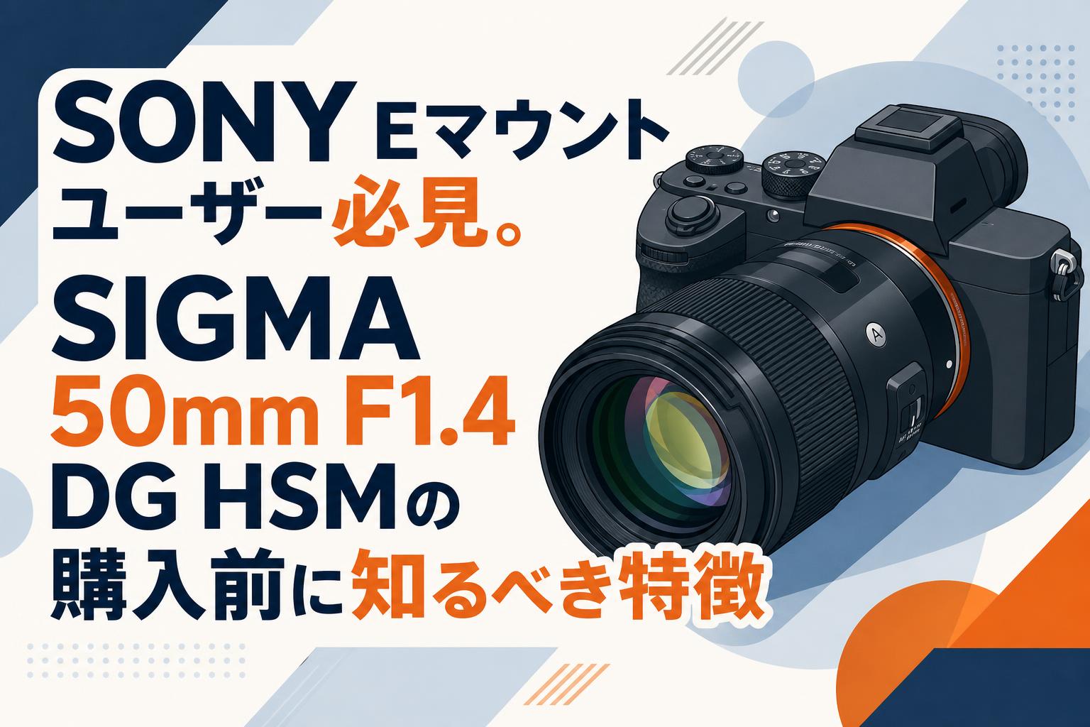 【美品】 SIGMA 50mm F1.4 DG HSM SONY Eマウント SONY Eマウントユーザー必見。SIGMA 50mm F1.4 DG HSMの購入前に知る