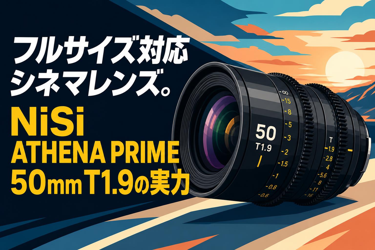 フルサイズ対応シネマレンズ。NiSi ATHENA PRIME 50mm T1.9の実力