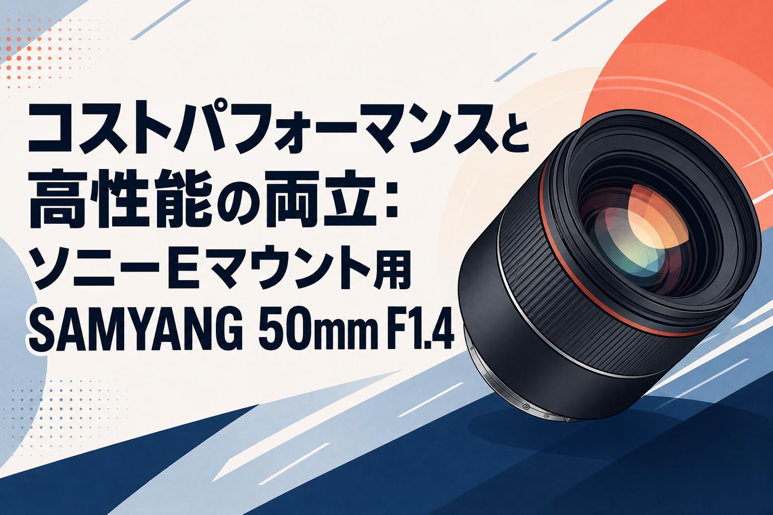 コストパフォーマンスと高性能の両立：ソニーEマウント用SAMYANG 50mm